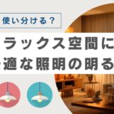 【リラックスできる空間】に最適な照明の色温度で脳をダマそう！