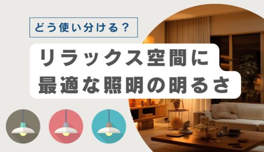 【リラックスできる空間】に最適な照明の色温度で脳をダマそう！