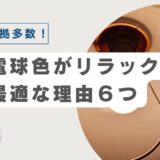 【科学的に証明】電球色がリラックスに最適な6つの理由